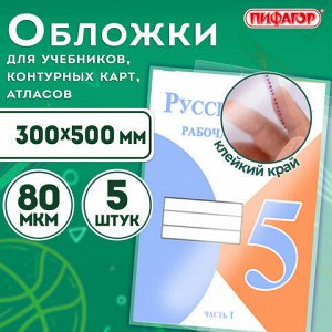 Обложки ПП для учебников, тетрадей, контурных карт, атласов БОЛЬШОГО ФОРМАТА, КОМПЛЕКТ 5 шт., КЛЕЙКИЙ КРАЙ, 80 мкм,300х500 мм,ПИФАГОР,227420