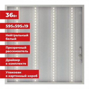 Светильник светодиодный с драйвером АРМСТРОНГ SONNEN ЭКО, 4000 K, нейтральный белый, 595х595х19 мм, 36 Вт, прозрачный, 237152