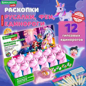 Набор для раскопок "Русалки, феи, единороги", 12 видов, карточки, инструменты, BRAUBERG KIDS, 665130