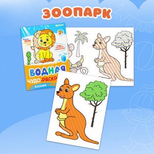 Раскраски водные "ПЕРВАЯ ВОДНАЯ РАСКРАСКА", КОМПЛЕКТ 4 шт., 198х260 мм, 16 стр., ПП, 33684