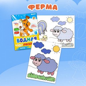 Раскраски водные "ПЕРВАЯ ВОДНАЯ РАСКРАСКА", КОМПЛЕКТ 4 шт., 198х260 мм, 16 стр., ПП, 33684