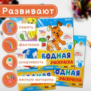 Раскраски водные "ПЕРВАЯ ВОДНАЯ РАСКРАСКА", КОМПЛЕКТ 4 шт., 198х260 мм, 16 стр., ПП, 33684
