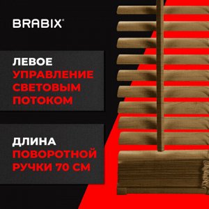 Жалюзи горизонтальные BRABIX 70х155 см, ПЛАСТИК, под дерево, бежевый, 608622