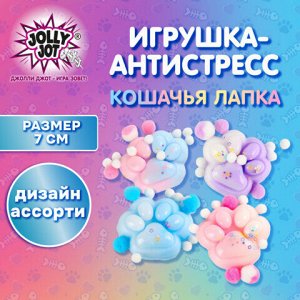 Игрушка-антистресс "ЦВЕТНАЯ КОШАЧЬЯ ЛАПКА С ПОМПОНАМИ", 7х6 см, ассорти 4 вида, дисплей, JOLLY JOT (ДЖОЛЛИ ДЖОТ), 665770