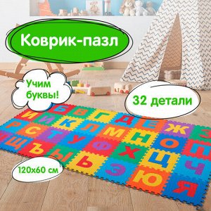 Коврик-пазл напольный 1,2х0,6 м, мягкий, "Алфавит", 32 элемента 15х15 см, толщина 1 см, ЮНЛАНДИЯ, 664656