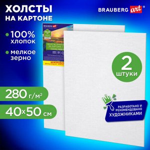 Холсты на картоне НАБОР 2 штуки (40х50 см), хлопок, грунт, 280 г/м2, BRAUBERG ART CLASSIC, 192655