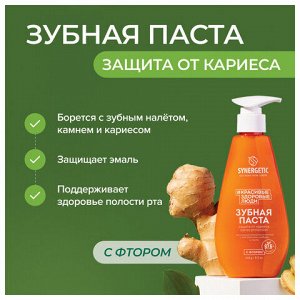 Зубная паста 240 мл, SYNERGETIC "Защита от кариеса", с экстрактом имбиря и нимом, дозатор, 201022
