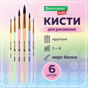 Кисти БЕЛКА набор 6 шт. (круглые № 1, 2, 3, 4, 5, 6), блистер, BRAUBERG KIDS, 201083