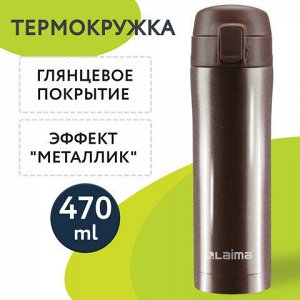 Термокружка 470 мл из нержавеющей стали SUS304, шоколадно-коричневый металлик, LAIMA, 608819