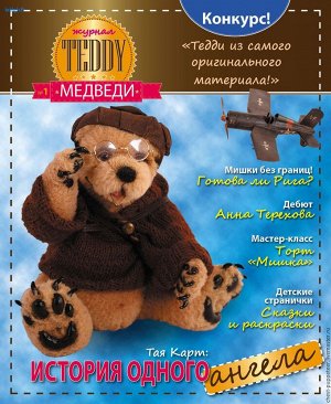 Журнал Тедди медведи "TEDDY МЕДВЕДИ" №1(20), 2012г