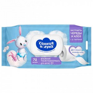Бумага туалетная влажная детская 72 шт., СОЛНЦЕ И ЛУНА с экстрактом череды, крышка клапан, 14123