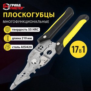 Плоскогубцы многофункциональные 17 в 1, 210 мм, нержавеющая сталь AISI420, ГРАНДМАСТЕР, PL-210, 671263