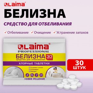 БЕЛИЗНА в хлорных таблетках для отбеливания, дезинфекции и уборки 30 шт., 0,1 кг, флоупак, LAIMA PROFESSIONAL, 609422