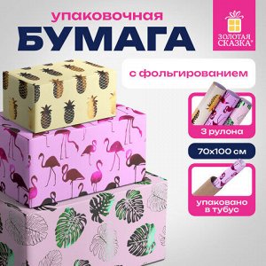 Бумага упаковочная подарочная С ЭФФЕКТАМИ НАБОР 3 шт., "Colorful Tropics", 70х100 см, ЗОЛОТАЯ СКАЗКА, 591945
