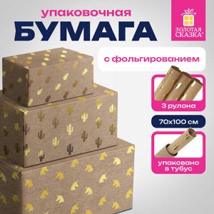 Бумага упаковочная подарочная крафт С ЭФФЕКТАМИ НАБОР 3 шт., "Trendy Kraft", 70х100 см, ЗОЛОТАЯ СКАЗКА, 591938