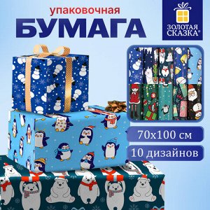 Бумага упаковочная подарочная новогодняя "Snow Fun", 70х100 см, 10 дизайнов ассорти, ЗОЛОТАЯ СКАЗКА, 591911