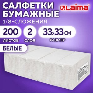 Салфетки бумажные 2-х слойные, 33x33 см, 200 штук в упаковке, 1/8 сложение, LAIMA, 116661