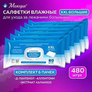 Салфетки влажные для ухода за лежачими больными и интимной гигиены КОМПЛЕКТ (6 пачек х 80 шт), 22х25 см, Д-пантенол, МЕЛОДИЯ, 116528