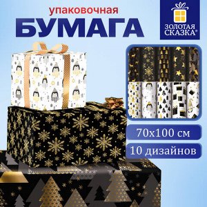 Бумага упаковочная подарочная новогодняя "Black.Gold.White", 70х100 см, 10 дизайнов ассорти, ЗОЛОТАЯ СКАЗКА, 592052