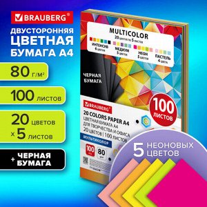 Бумага цветная 20 цветов BRAUBERG MULTICOLOR А4, 80 г/м2, 100 л. (20 цветов x 5 листов), 116649