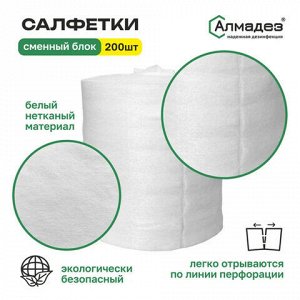 Дезинфицирующие салфетки сухие 200 шт., АЛМАДЕЗ, сменный блок, САЛ-П-43