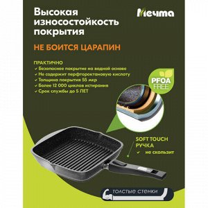 Сковорода ГРИЛЬ квадратная 26 см, съемная soft-touch ручка, крышка, антипригарное покрытие, МЕЧТА "Гранит Black", с066802