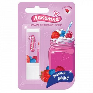 Помада гигиеническая 2,8 г, ЛАКОМКА "Ягодный микс", 1472