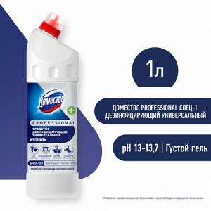 Чистящее средство 1 л ДОМЕСТОС PROFESSIONAL универсальное дезинфицирующее, отбеливающий эффект