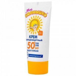 Крем детский солнцезащитный водостойкий гипоаллергенный SPF50, 55 мл, МОЕ СОЛНЫШКО, 1629