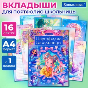 Листы-вкладыши для портфолио ШКОЛЬНИКА, 14 разделов, 16 листов, "Волшебницы", BRAUBERG, 116367