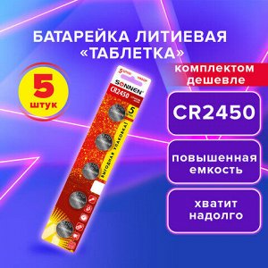 Батарейки литиевые SONNEN Lithium CR2450, "таблетки, дисковые, кнопочные", КОМПЛЕКТ 5 шт., блистер, 457144