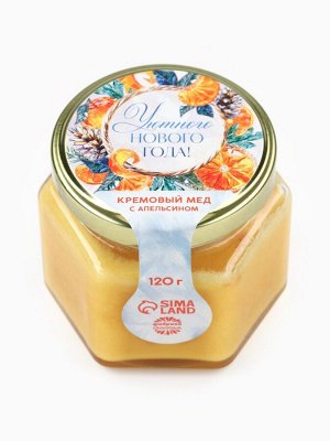 Крем-мёд «Уютного Нового года», с апельсином, 120 г