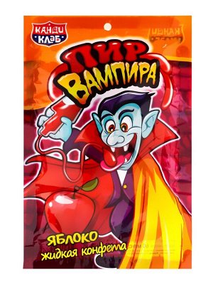 Жидкая конфета «Пир Вампира», 60 г