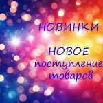 Новое поступление товаров / Новинки покупки