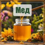 Свежий Мёд. Продукты Пчеловодства. Дикоросы