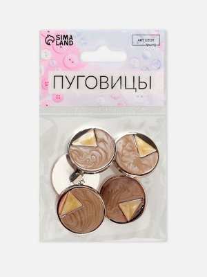 Пуговицы на ножке, d=25 мм, набор 5 шт., цвет бежевый, кремовый, золотой