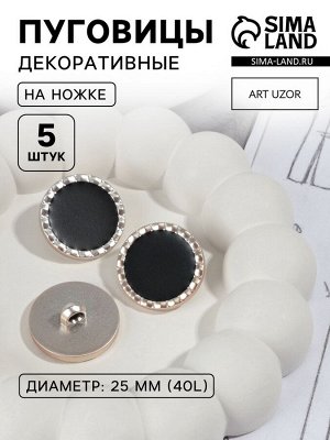 Пуговицы на ножке, пластиковые, d=25 мм, набор 5 шт., чёрные