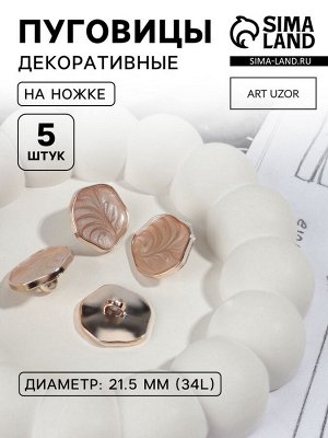Пуговицы на ножке, d=21.5 мм, набор 5 шт., цвет бежевый, золотой