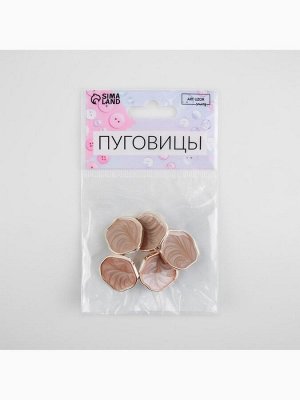 Пуговицы на ножке, d=21.5 мм, набор 5 шт., цвет бежевый, золотой
