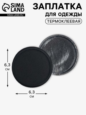 Заплатка для одежды, круглая, d=6.3 см, термоклеевая, чёрная