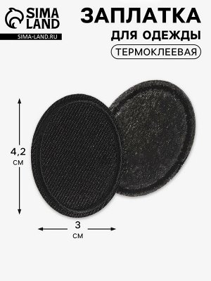 Заплатка для одежды, овальная, 4.2x3 см, термоклеевая, чёрная