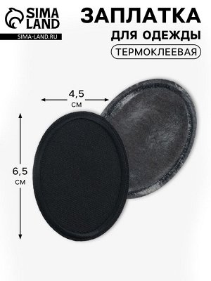Заплатка для одежды, овальная, 6.5x4.5 см, термоклеевая, чёрная
