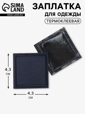 Заплатка для одежды, квадратная, 4.3x4.3 см, термоклеевая, тёмно-синяя