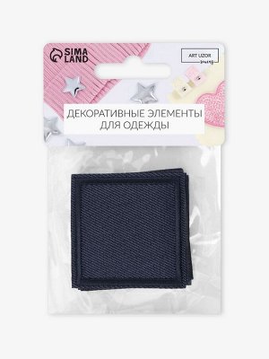 Заплатка для одежды, квадратная, 4.3x4.3 см, термоклеевая, тёмно-синяя