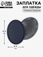 Заплатка для одежды, овальная, 6.5x4.5 см, термоклеевая, тёмно-синяя