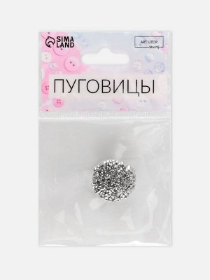 Пуговица на ножке «Песок», d=23 мм, цвет серебряный
