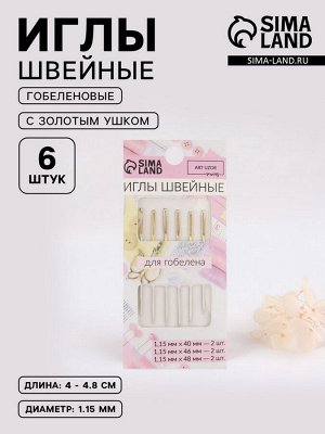 Иглы швейные для гобелена, с золотым ушком, d=1.15 мм, 4-4.8 см, набор 6 шт.