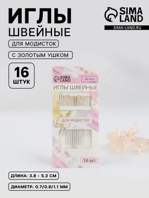 Иглы швейные для модисток Арт Узор, с золотым ушком, d=0.7-1.1 мм, 3.8-5.3 см, набор 16 шт.