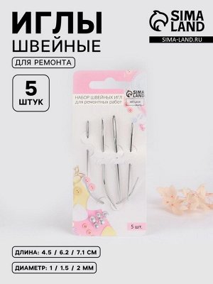 Иглы швейные для ремонтных работ, d=1-2 мм, 4.5-7.1 см, набор 5 шт.