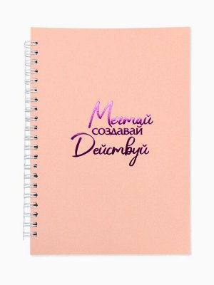 Ежедневник в мягкой обложке А5, 60 листов в точку «Мечтай»